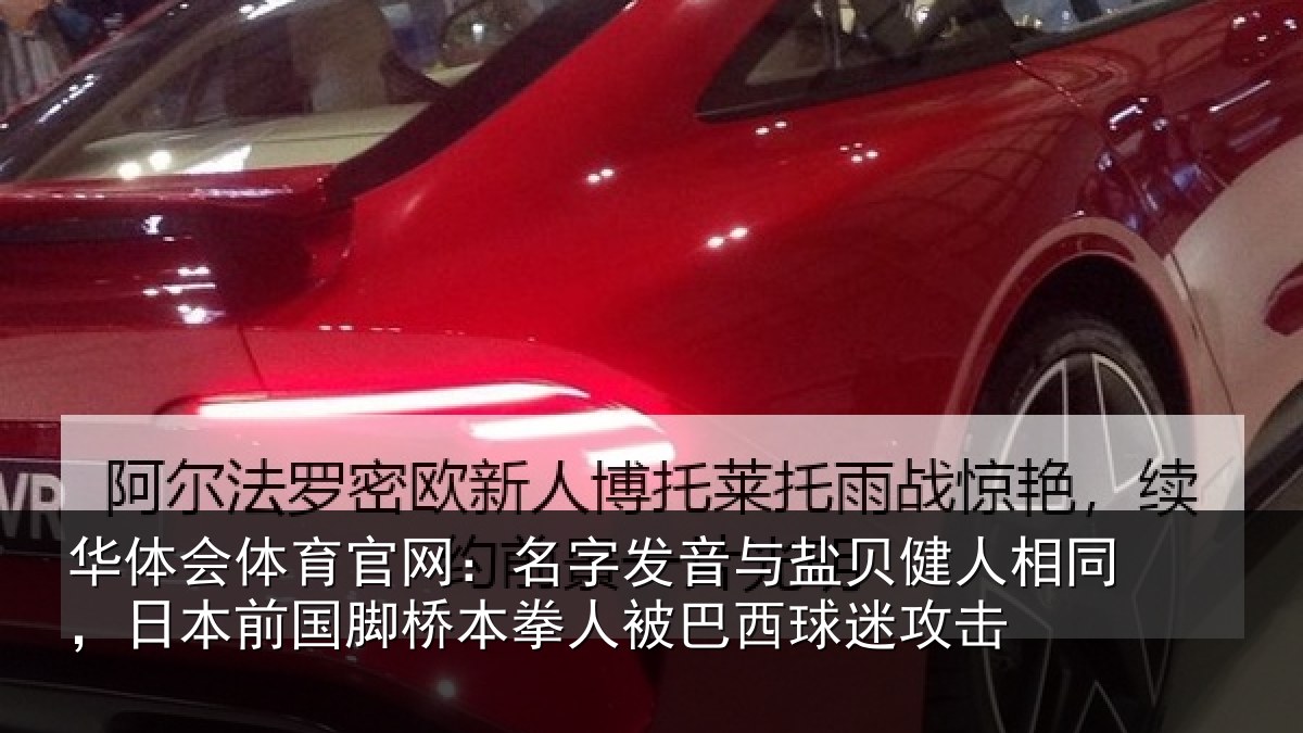 华体会体育官网:名字发音与盐贝健人相同,日本前国脚桥本拳人被巴西球迷攻击