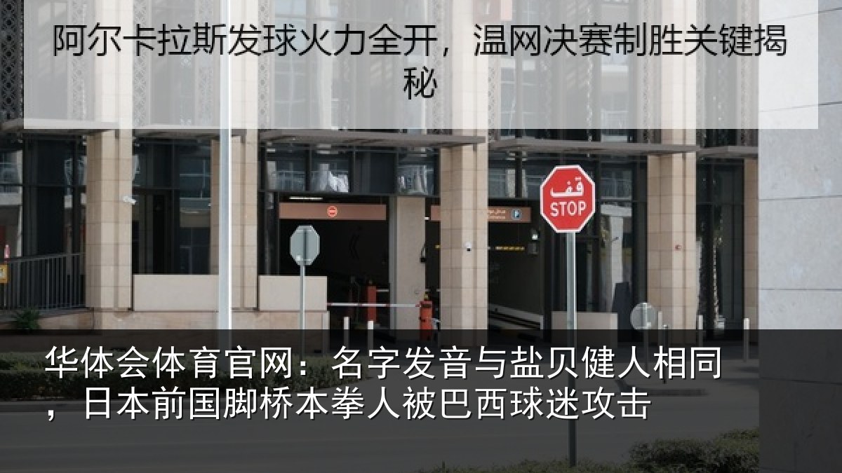 华体会体育官网：名字发音与盐贝健人相同，日本前国脚桥本拳人被巴西球迷攻击