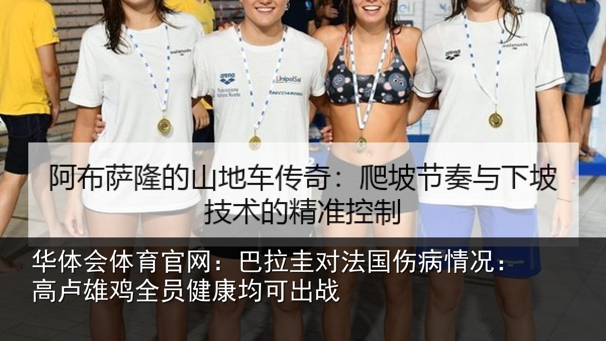 华体会体育官网:巴拉圭对法国伤病情况:高卢雄鸡全员健康均可出战