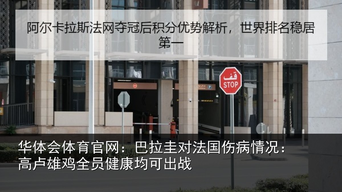 华体会体育官网：巴拉圭对法国伤病情况：高卢雄鸡全员健康均可出战