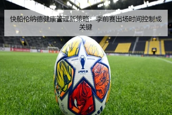 快船伦纳德健康管理新策略：季前赛出场时间控制成关键