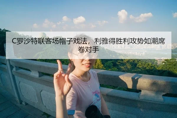 luo-sha-te-lian-ke-chang-mao-zi-xi-fa-li-ya-de-sheng-li-gong-shi-ru-chao-xi-juan-dui-shou-3-164.jpg