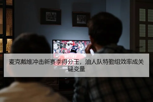 mai-ke-dai-wei-chong-ji-xin-sai-ji-de-fen-wang-you-ren-dui-te-qin-zu-xiao-lv-cheng-guan-jian-bian-liang-2-388.jpg