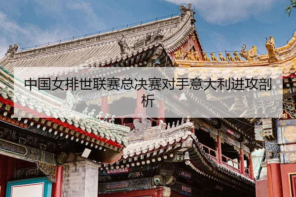 zhong-guo-nv-pai-shi-lian-sai-zong-jue-sai-dui-shou-yi-da-li-jin-gong-pou-xi-3-798.jpg