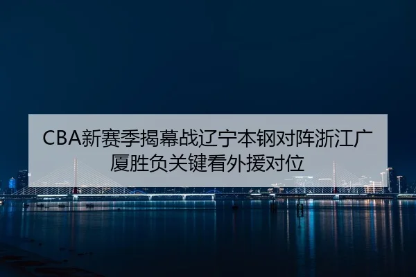 xin-sai-ji-jie-mu-zhan-liao-ning-ben-gang-dui-zhen-zhe-jiang-guang-sha-sheng-fu-guan-jian-kan-wai-yuan-dui-wei-2-557.jpg