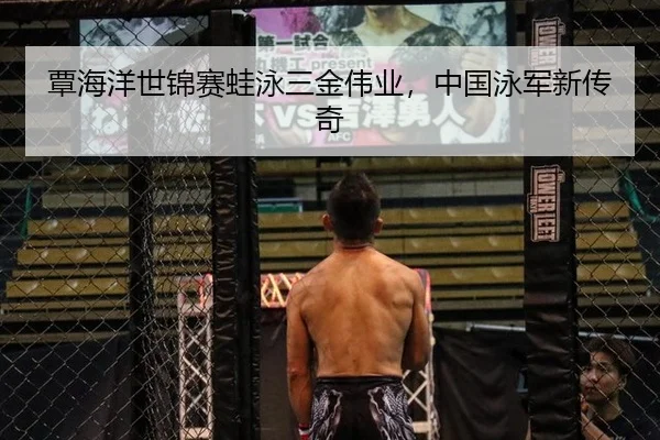 覃海洋世锦赛蛙泳三金伟业，中国泳军新传奇