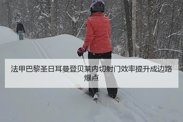 法甲巴黎圣日耳曼登贝莱内切射门效率提升成边路爆点