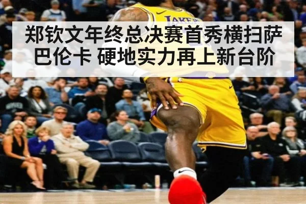郑钦文年终总决赛首秀横扫萨巴伦卡 硬地实力再上新台阶