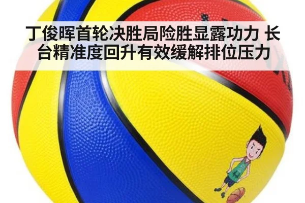 丁俊晖首轮决胜局险胜显露功力 长台精准度回升有效缓解排位压力