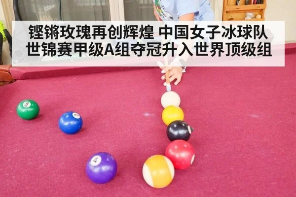 铿锵玫瑰再创辉煌 中国女子冰球队世锦赛甲级A组夺冠升入世界顶级组
