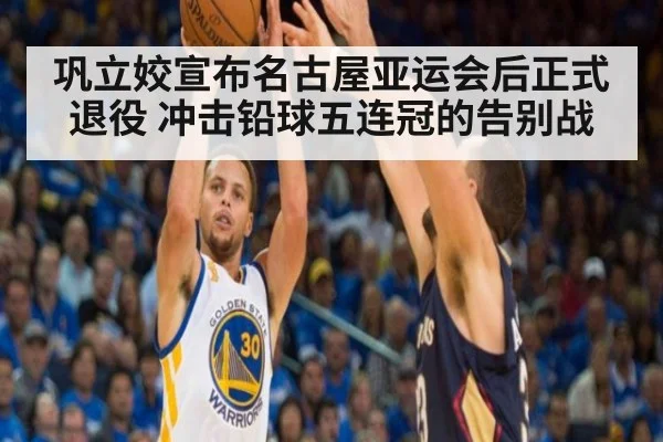 巩立姣宣布名古屋亚运会后正式退役 冲击铅球五连冠的告别战