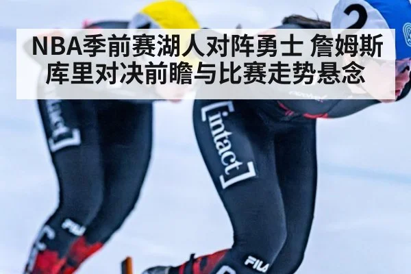 NBA季前赛湖人对阵勇士 詹姆斯库里对决前瞻与比赛走势悬念