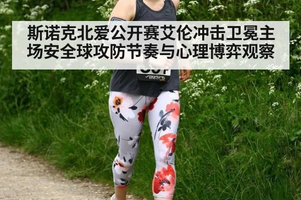 斯诺克北爱公开赛艾伦冲击卫冕主场安全球攻防节奏与心理博弈观察